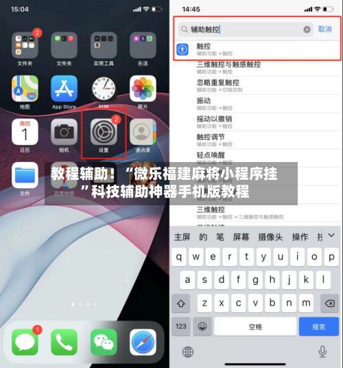 教程辅助！“微乐福建麻将小程序挂	”科技辅助神器手机版教程-第2张图片