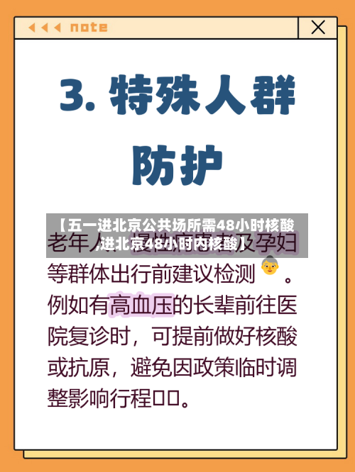 【五一进北京公共场所需48小时核酸,进北京48小时内核酸】-第1张图片