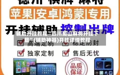 辅助开挂教程“四川蜀山麻将开挂下载”(辅助神器)开挂详细教程-第1张图片