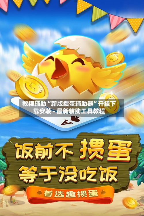 教程辅助“新版掼蛋辅助器	”开挂下载安装 - 最新辅助工具教程-第1张图片