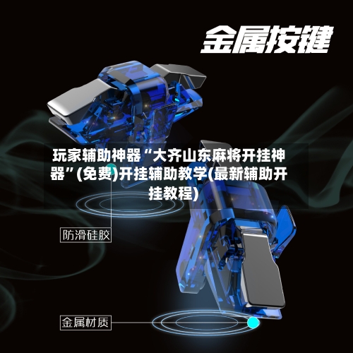 玩家辅助神器“大齐山东麻将开挂神器	”(免费)开挂辅助教学(最新辅助开挂教程)-第1张图片