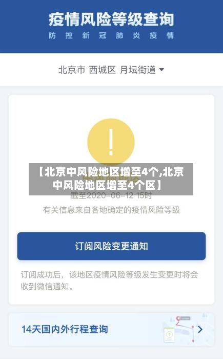 【北京中风险地区增至4个,北京中风险地区增至4个区】-第1张图片