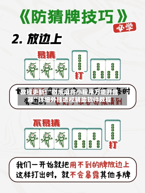 教程更新!“微乐麻将小程序万能开挂器”详细外挂透视辅助软件教程-第1张图片
