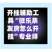开挂辅助工具“微乐亲友房怎么开挂”专业师傅带你一起了解(确实有挂-第1张图片
