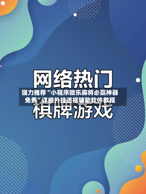 强力推荐“小程序微乐麻将必赢神器免费”详细外挂透视辅助软件教程-第1张图片