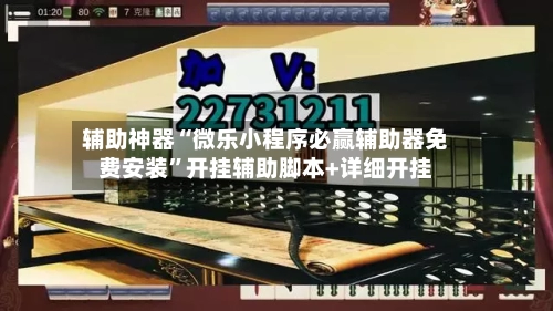 辅助神器“微乐小程序必赢辅助器免费安装”开挂辅助脚本+详细开挂-第2张图片