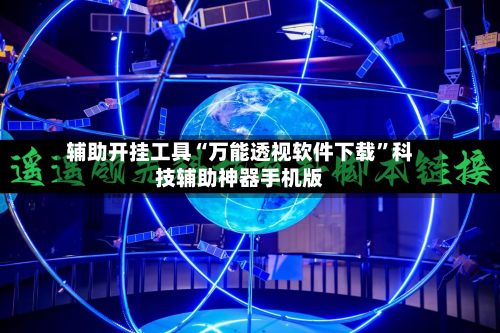 辅助开挂工具“万能透视软件下载”科技辅助神器手机版-第1张图片