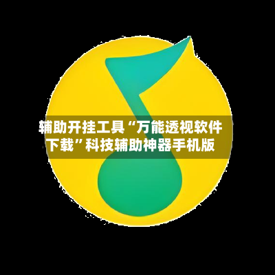 辅助开挂工具“万能透视软件下载”科技辅助神器手机版-第2张图片