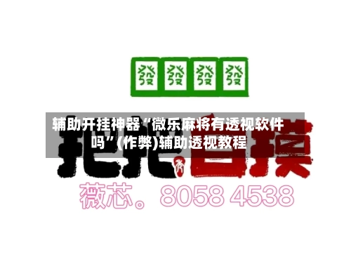 辅助开挂神器“微乐麻将有透视软件吗	”(作弊)辅助透视教程-第1张图片