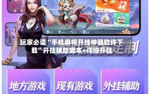 玩家必读“手机麻将开挂神器软件下载	”开挂辅助脚本+详细开挂-第1张图片