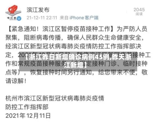 【浙江昨日新增确诊病例45例,昨天浙江新增】