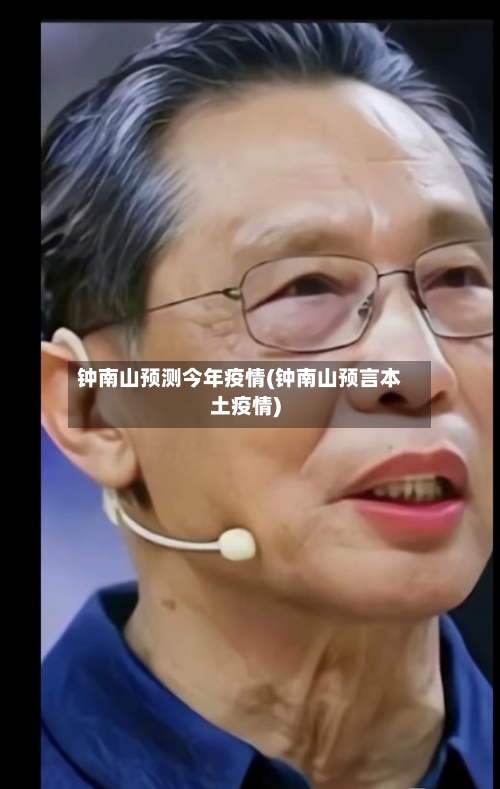 钟南山预测今年疫情(钟南山预言本土疫情)