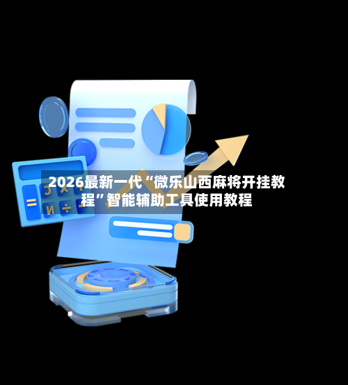 2026最新一代“微乐山西麻将开挂教程”智能辅助工具使用教程-第1张图片