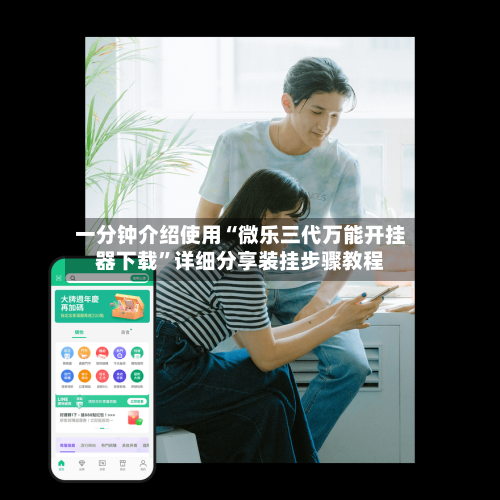 一分钟介绍使用“微乐三代万能开挂器下载”详细分享装挂步骤教程-第3张图片
