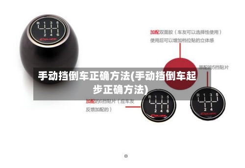 手动挡倒车正确方法(手动挡倒车起步正确方法)-第1张图片