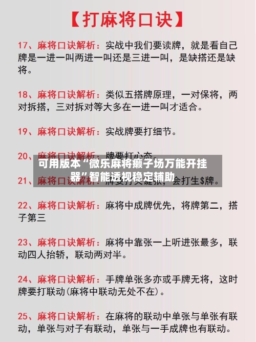 可用版本“微乐麻将癞子场万能开挂器”智能透视稳定辅助-第1张图片