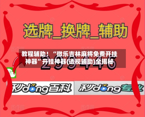 教程辅助！“微乐吉林麻将免费开挂神器”开挂神器{透视辅助}全揭秘-第1张图片