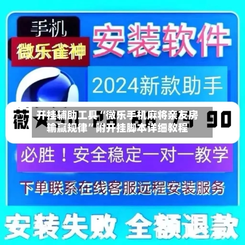 开挂辅助工具“微乐手机麻将亲友房输赢规律	”附开挂脚本详细教程-第3张图片