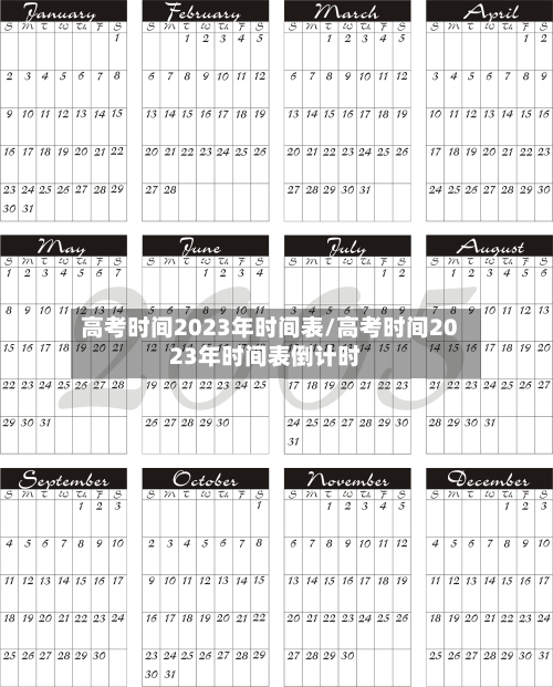 高考时间2023年时间表/高考时间2023年时间表倒计时-第1张图片