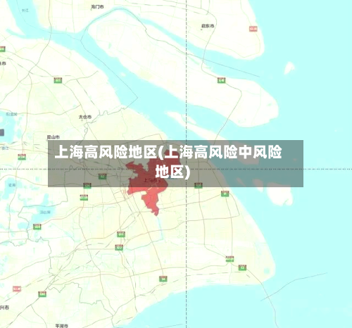 上海高风险地区(上海高风险中风险地区)-第1张图片