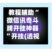 教程辅助“微信讯奇斗牌开挂神器”开挂(透视)辅助神器-第1张图片