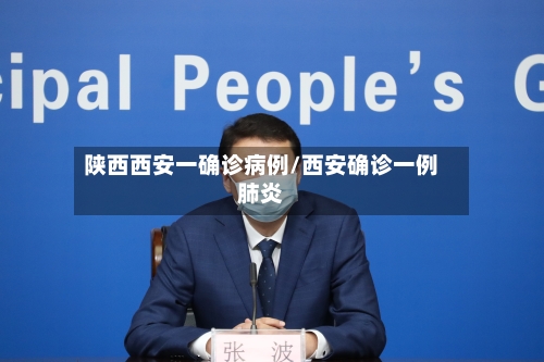 陕西西安一确诊病例/西安确诊一例肺炎-第1张图片