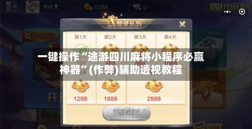 一键操作“途游四川麻将小程序必赢神器	”(作弊)辅助透视教程-第1张图片