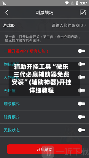 辅助开挂工具“微乐三代必赢辅助器免费安装”(辅助神器)开挂详细教程-第1张图片