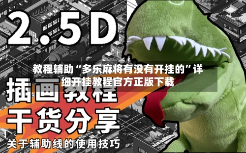 教程辅助“多乐麻将有没有开挂的	”详细开挂教程官方正版下载-第1张图片