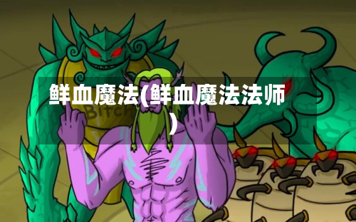 鲜血魔法(鲜血魔法法师)-第1张图片