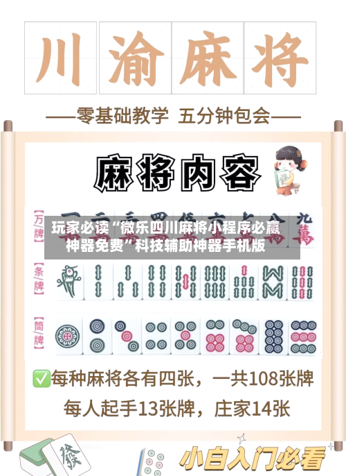 玩家必读“微乐四川麻将小程序必赢神器免费	”科技辅助神器手机版-第1张图片