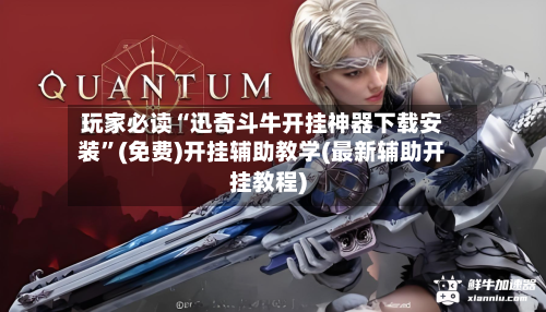 玩家必读“迅奇斗牛开挂神器下载安装”(免费)开挂辅助教学(最新辅助开挂教程)-第1张图片