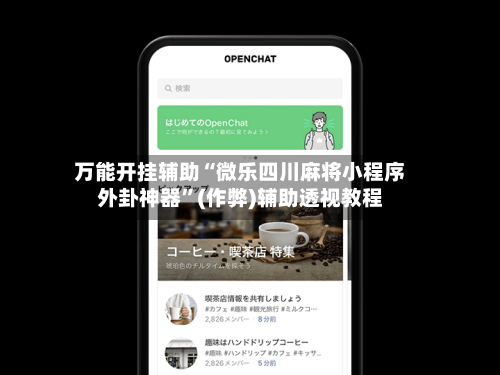 万能开挂辅助“微乐四川麻将小程序外卦神器”(作弊)辅助透视教程-第1张图片
