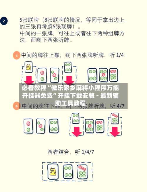 必看教程“微乐家乡麻将小程序万能开挂器免费”开挂下载安装 - 最新辅助工具教程-第1张图片
