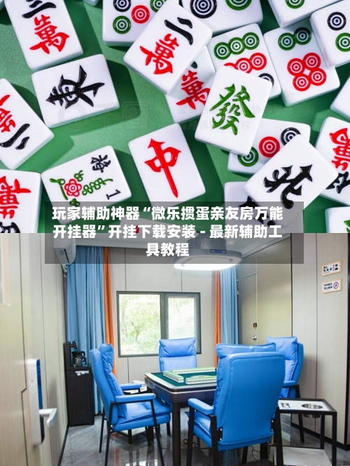 玩家辅助神器“微乐掼蛋亲友房万能开挂器	”开挂下载安装 - 最新辅助工具教程-第1张图片