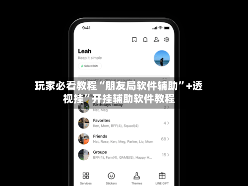 玩家必看教程“朋友局软件辅助	”+透视挂”开挂辅助软件教程-第1张图片