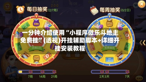 一分钟介绍使用“小程序微乐斗地主免费挂”(透视)开挂辅助脚本+详细开挂安装教程-第1张图片