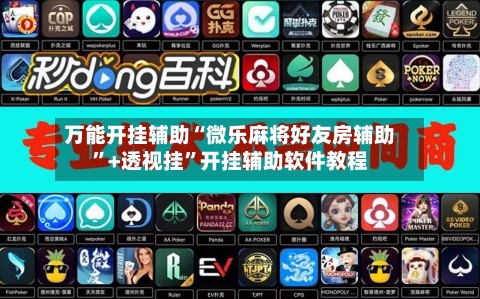 万能开挂辅助“微乐麻将好友房辅助”+透视挂	”开挂辅助软件教程-第1张图片