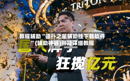 教程辅助“德扑之星辅助挂下载软件	”(辅助神器)开挂详细教程-第1张图片