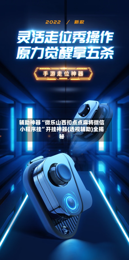 辅助神器“微乐山西扣点点麻将微信小程序挂”开挂神器{透视辅助}全揭秘-第1张图片