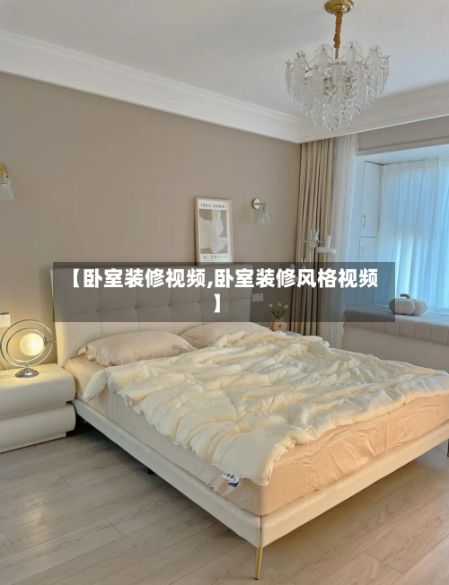 【卧室装修视频,卧室装修风格视频】-第1张图片