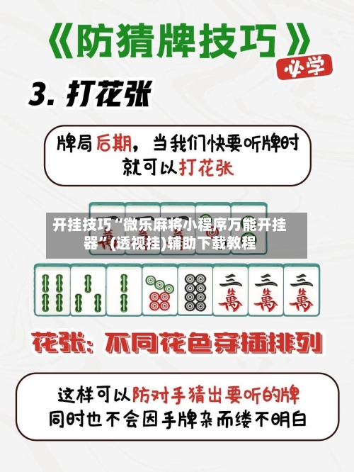开挂技巧“微乐麻将小程序万能开挂器	”(透视挂)辅助下载教程-第1张图片
