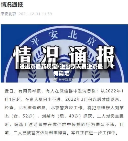 进出京最新规定/进出京人员进京最新规定-第1张图片