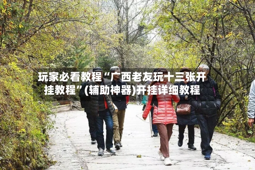 玩家必看教程“广西老友玩十三张开挂教程	”(辅助神器)开挂详细教程-第1张图片