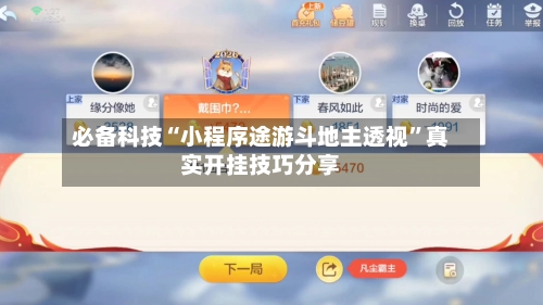 必备科技“小程序途游斗地主透视”真实开挂技巧分享-第1张图片
