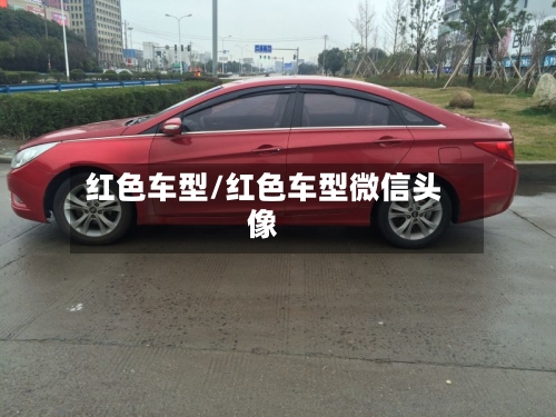 红色车型/红色车型微信头像-第1张图片