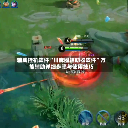辅助挂机软件“川麻圈辅助器软件	”万能辅助详细步骤与使用技巧-第1张图片