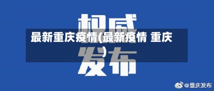 最新重庆疫情(最新疫情 重庆)-第1张图片