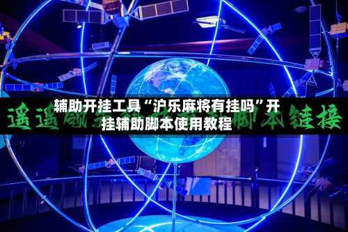 辅助开挂工具“沪乐麻将有挂吗	”开挂辅助脚本使用教程-第1张图片