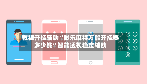 教程开挂辅助“微乐麻将万能开挂器多少钱”智能透视稳定辅助-第1张图片